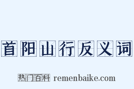 首阳山行反义词是什么意思的图片